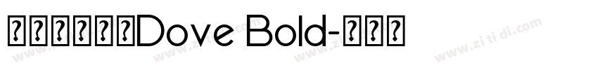 【肆柒】德芙Dove Bold字体转换 【肆柒】德芙Dove Bold字体转换